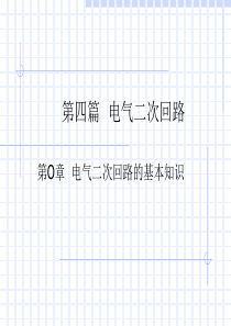 电气二次