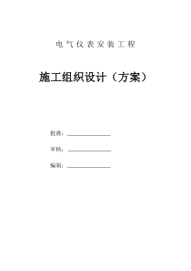 电气仪表安装工程施工组织设计