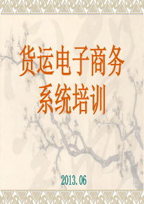 铁路货运电子商务.