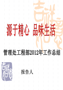 工程部2012年终总结