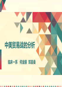 中美贸易战分析