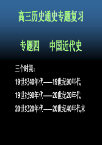 中国近代史二轮复习课件