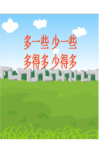 多一些、少一些、多得多、少得多课件