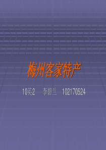 客家特产