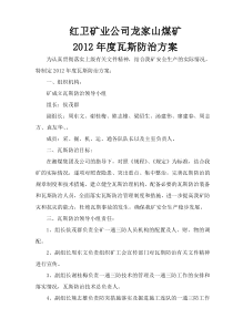 红卫矿业公司龙家山煤矿XXXX年瓦斯防治方案