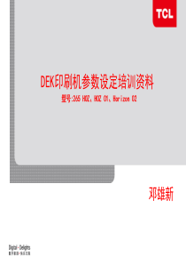 DEK印刷机参数设置