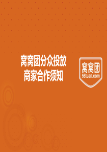 窝窝团分众广告投放商家合作须知
