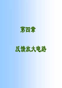 反馈放大电路梁明理高等教育出版社电子线路