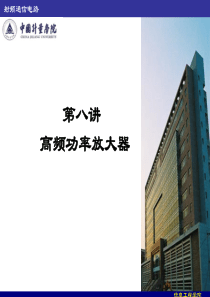 第九讲 高频功率放大器