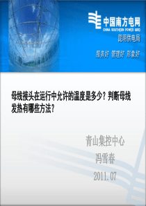 母线接头在运行中允许的温度是多少？判断母线发热有哪些方法？(冯雪春)