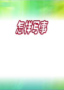 小学生作文之二、叙事作文