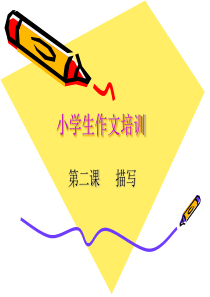 小学生作文培训(描写)