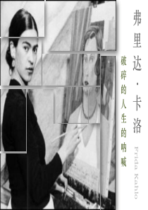 弗里达・卡洛 生平与作品分析