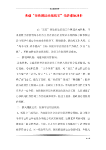 省级“学法用法示范机关”先进事迹材料