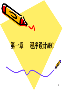 (演示)计算机程序设计基础(c语言)-第1章_程序设计ABC(计10用)