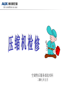 压缩机检修培训资料