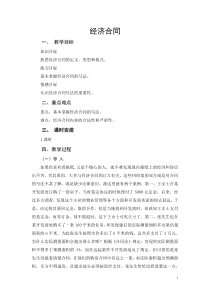 经济合同一、教学目标知识目标熟悉经济合同的定义、类型
