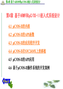 第4章 基于ARM9和μCOS-II嵌入式系统设计
