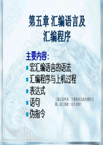 经典教材_微机原理及应用和汇编语言程序设计课件chap_51
