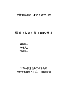 塔吊专项施工组织设计