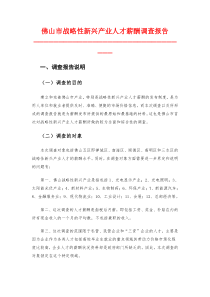 佛山市战略性新兴产业人才薪酬调查报告
