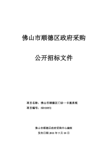 佛山市顺德区门诊一卡通系统(SD11052)项目公开招标技术要求
