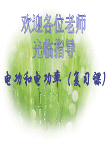 80初三物理电功率复习课件