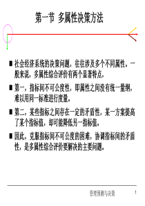 自我管理与提升决策专题二多属性决策分析方法