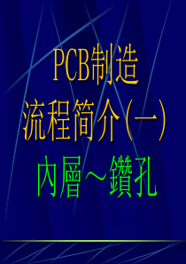 PCB制程简介(1)