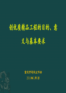 创优质精品工程的目的、意义