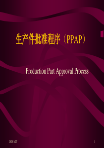 TS五大工具之PPAP(TS)