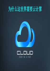为什么这世界需要云计算