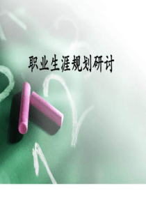 集团新员工培训职业生涯规划