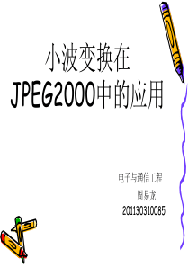 【2019年整理】小波在JPEG2000中的应用