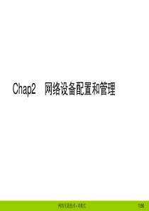网络互联技术PPT_第2章 网络设备配置和管理