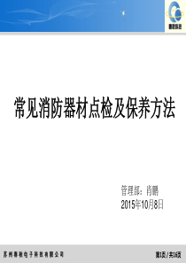 常见消防器材点检及保养方法