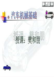 汽车机械基础ppt