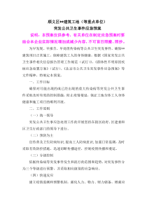 建筑工地突发公共卫生事件应急预案