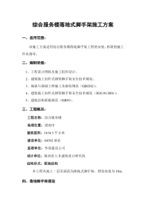 综合服务楼落地式脚手架施工方案