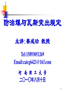 防治煤与瓦斯突出规定解读-蔡成功