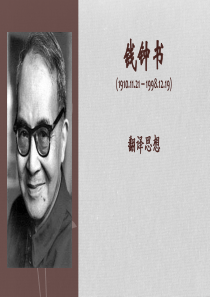 钱钟书的翻译思想(展示版)