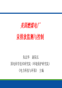 美国燃煤电厂汞排放监测与控制