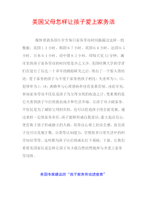 美国父母怎样让孩子爱上家务活