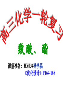 高三一轮复习――羧酸、酯(公开课)