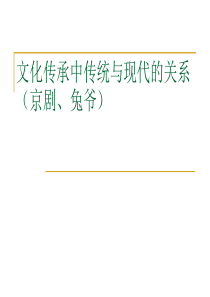 文化传承中传统与现代的关系