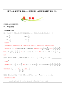 高三一轮复习三角函数-正弦定理、余弦定理与解三角形(2)
