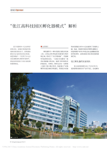 _张江高科技园区孵化器模式_解析_张继宏