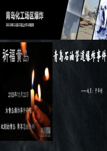 黄岛石油管道爆炸事件