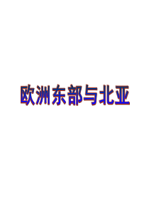 高考区域地理复习课件：8欧洲东部和北亚、俄罗斯