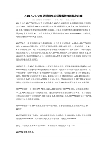 ADI AD77798通道同步采样模数转换器解决方案